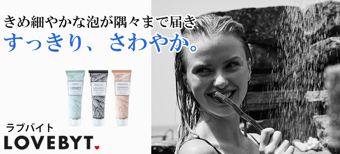 きめ細やかな泡が隅々まで届きすっきり、さわやか。ラブバイト