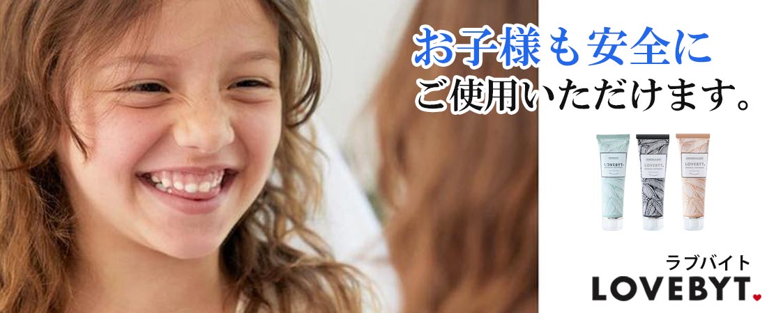 ラブバイトは、お子様も安全にご使用いただけます。