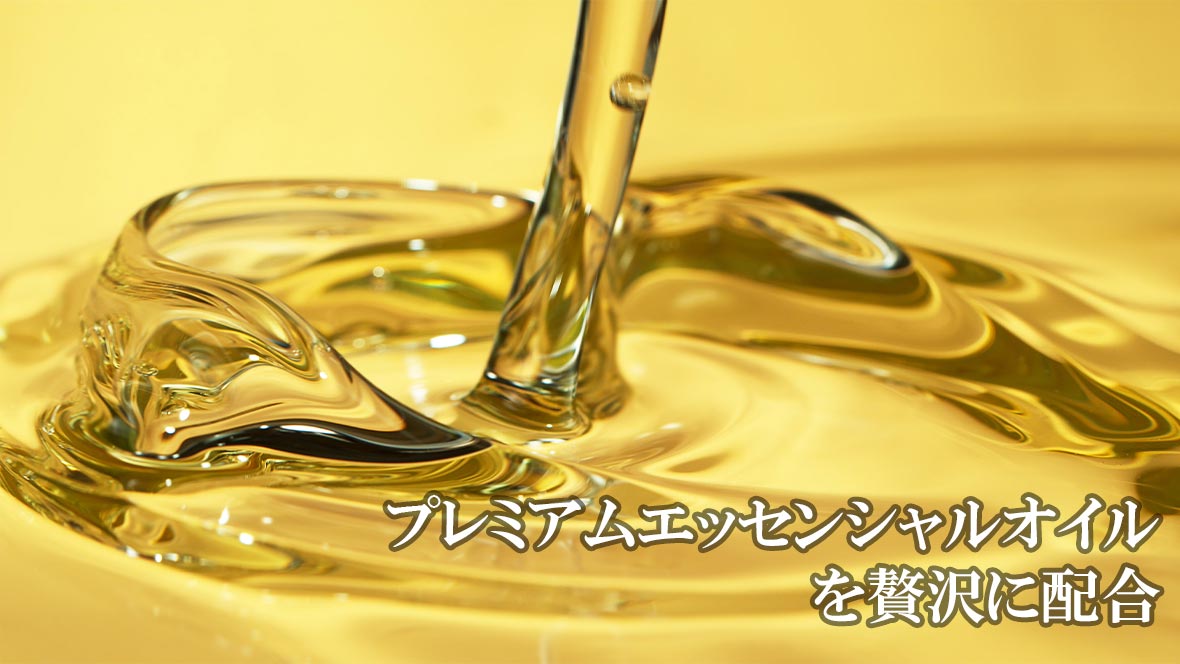 プレミアムエッセンシャルオイルを贅沢に配合