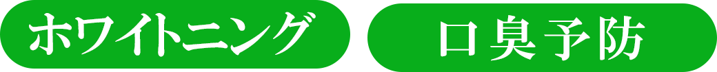 ホワイトニング／口臭予防