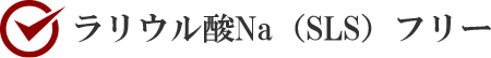 ラリウル酸Na（SLS）フリー