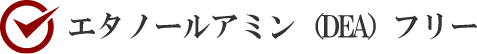 エタノールアミン（DEA）フリー