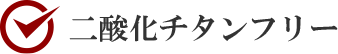 二酸化チタンフリー
