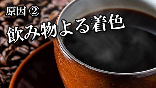 原因２．飲み物よる着色