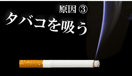 原因３．タバコを吸う