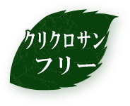 クリクロサンフリー