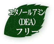 エタノールアミン（DEA）フリー