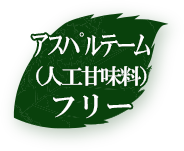 アスパルテーム（人口甘味料）フリー