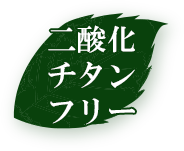 二酸化チタンフリー