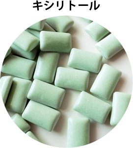 キシリトール