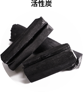 活性炭