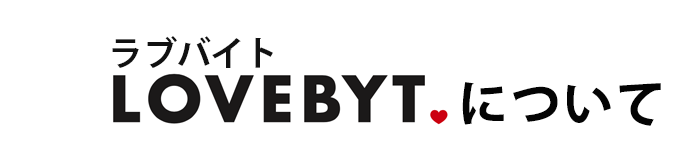 ラブバイトについて