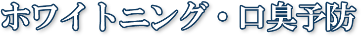 ホワイトニング・口臭予防