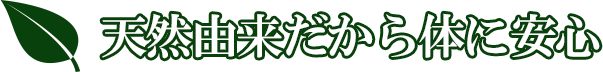 天然由来だから体に安心