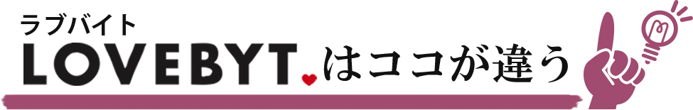 ラブバイトはココが違う