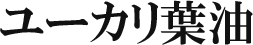 ユーカリ葉オイル