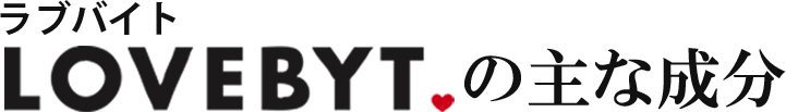 ラブバイトの主な成分
