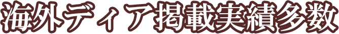 海外ディア掲載実績多数