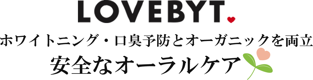 ラブバイト、ホワイトニング・口臭予防とオーガニックを両立、安全なオーラルケア
