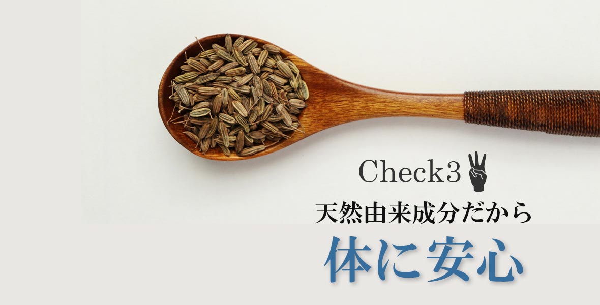 Check3.天然由来成分だから体に安心