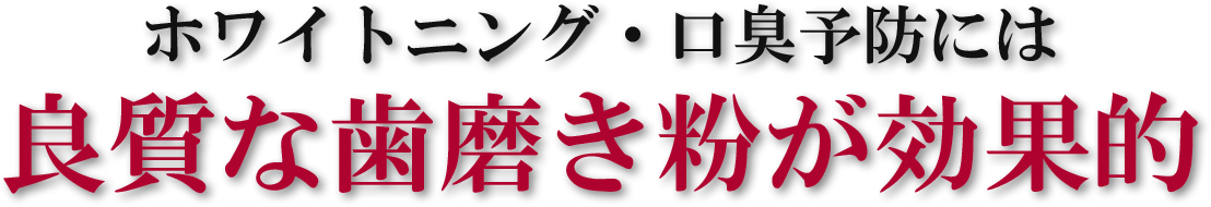 ホワイトニング・口臭予防には良質な歯磨き粉が効果的