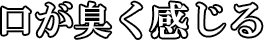 起床時、口内がもわっとする…